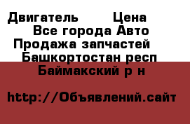 Двигатель 402 › Цена ­ 100 - Все города Авто » Продажа запчастей   . Башкортостан респ.,Баймакский р-н